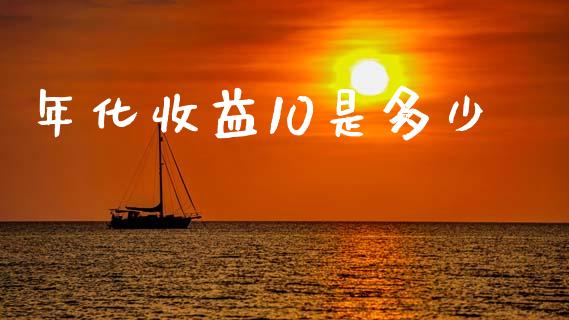 年化收益10是多少_https://m.lcpcjs.com_期货交易_第1张