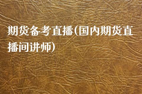 期货备考直播(国内期货直播间讲师)_https://m.lcpcjs.com_白银期货保证金_第1张