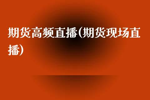 期货高频直播(期货现场直播)_恒指期货保证金_第1张_白银期货保证金_期货交易_恒指期货保证金_期货交易时间 期货高频直播(期货现场直播)_https://m.lcpcjs.com_恒指期货保证金_第1张