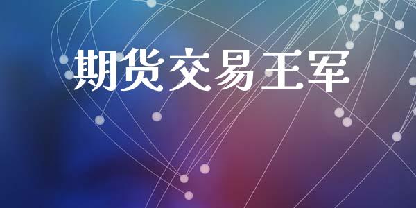 期货交易王军_https://m.lcpcjs.com_期货交易_第1张