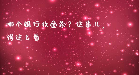 哪个银行收金条？这事儿，得这么看_https://m.lcpcjs.com_恒指期货保证金_第1张