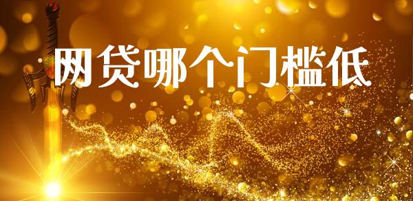 网贷哪个门槛低_https://m.lcpcjs.com_期货交易时间_第1张