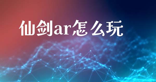 仙剑ar怎么玩_https://m.lcpcjs.com_恒指期货保证金_第1张