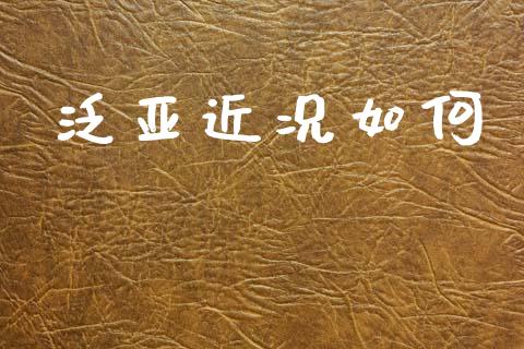 泛亚近况如何_https://m.lcpcjs.com_白银期货保证金_第1张
