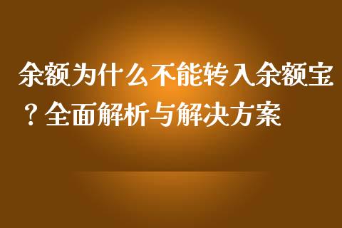 余额为什么不能转入余额宝？全面解析与解决方案_https://m.lcpcjs.com_期货交易_第1张
