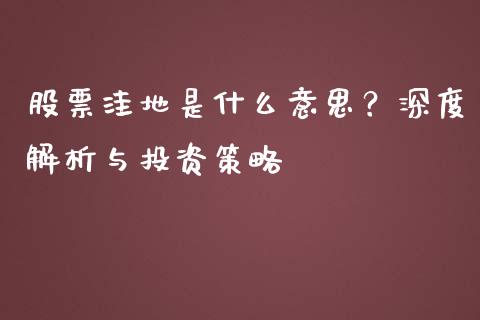 股票洼地是什么意思？深度解析与投资策略_https://m.lcpcjs.com_恒指期货保证金_第1张
