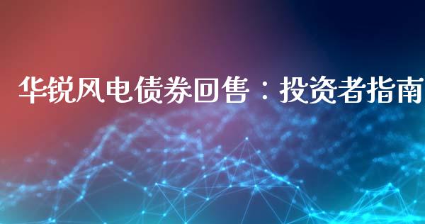 华锐风电债券回售：投资者指南_https://m.lcpcjs.com_恒指期货保证金_第1张