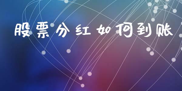 股票分红如何到账_https://m.lcpcjs.com_白银期货保证金_第1张