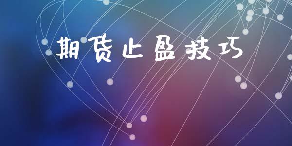 期货止盈技巧_https://m.lcpcjs.com_白银期货保证金_第1张