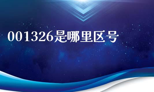 001326是哪里区号_https://m.lcpcjs.com_白银期货保证金_第1张