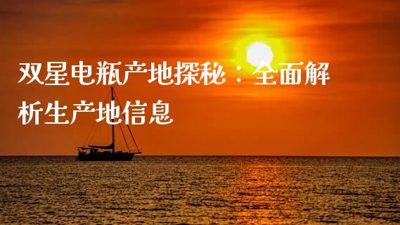双星电瓶产地探秘：全面解析生产地信息_https://m.lcpcjs.com_期货交易_第1张