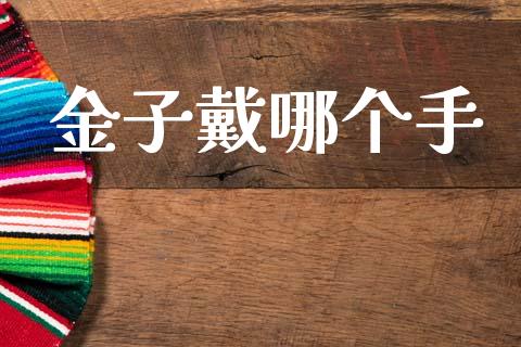 金子戴哪个手_https://m.lcpcjs.com_期货交易时间_第1张