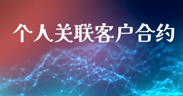 个人关联客户合约_https://m.lcpcjs.com_白银期货保证金_第1张
